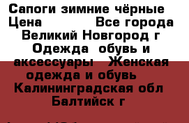 Сапоги зимние чёрные › Цена ­ 3 000 - Все города, Великий Новгород г. Одежда, обувь и аксессуары » Женская одежда и обувь   . Калининградская обл.,Балтийск г.